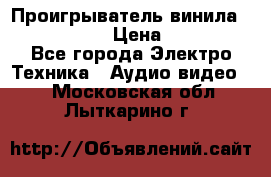 Проигрыватель винила Denon DP-59L › Цена ­ 38 000 - Все города Электро-Техника » Аудио-видео   . Московская обл.,Лыткарино г.